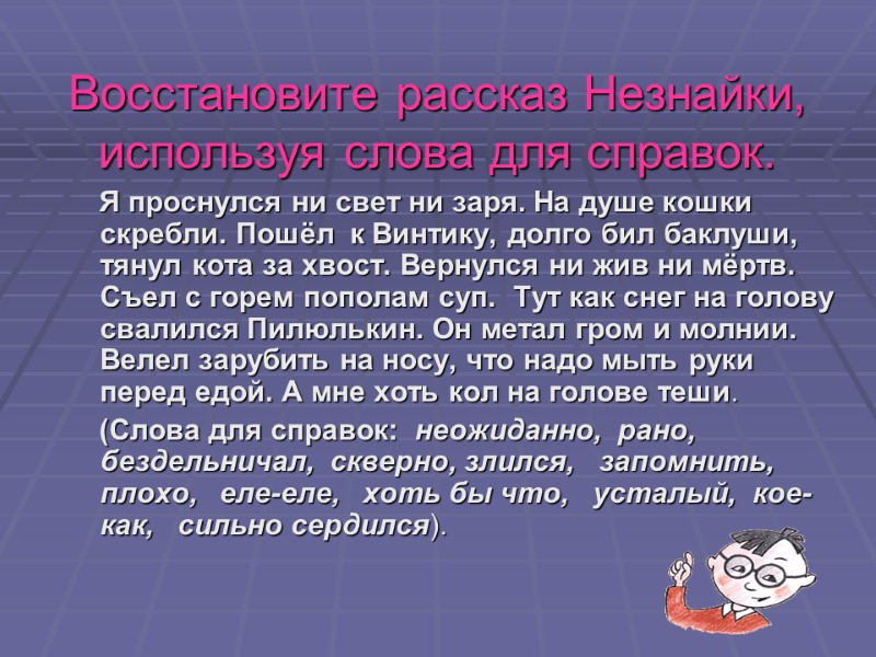 Восстановите рассказ Незнайки, используя слова для справок.     Я проснулся ни